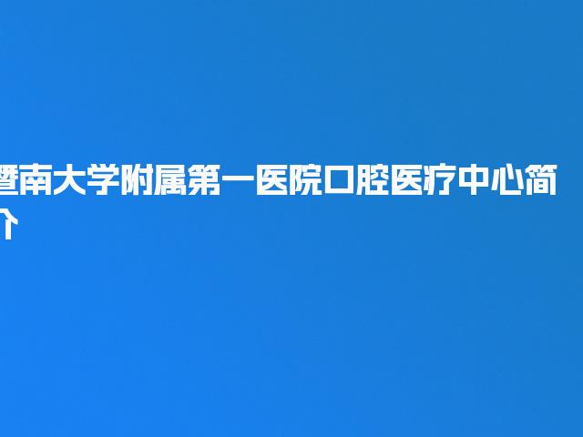 暨南大学附属第一医院口腔医疗中心简介