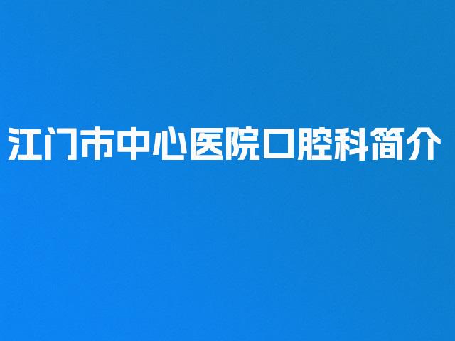 江门市中心医院口腔科简介