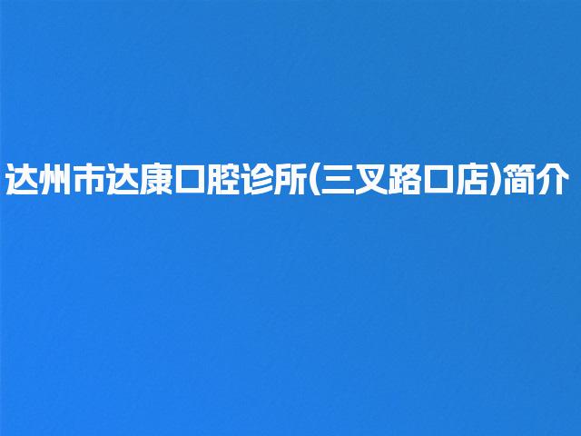 达州市达康口腔诊所(三叉路口店)简介