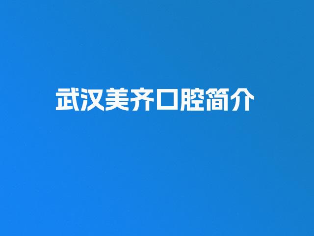 武汉美齐口腔简介