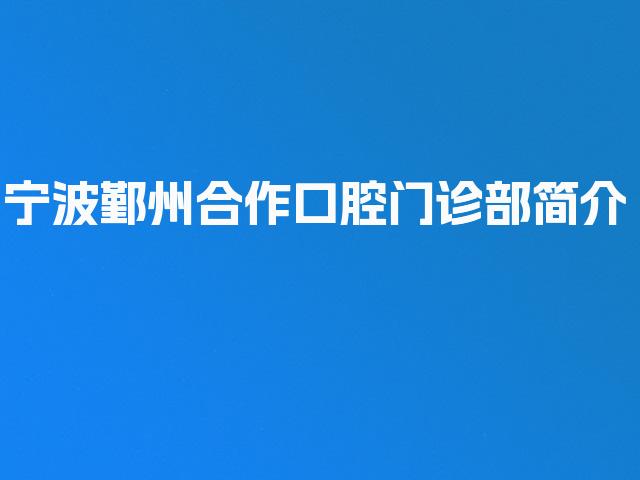 宁波鄞州合作口腔门诊部简介