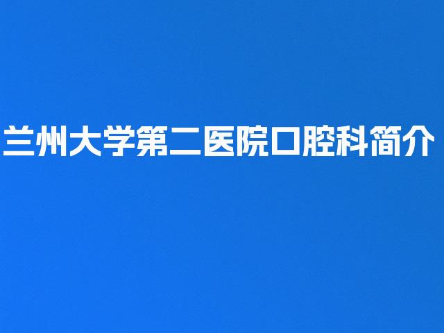 兰州大学第二医院口腔科简介