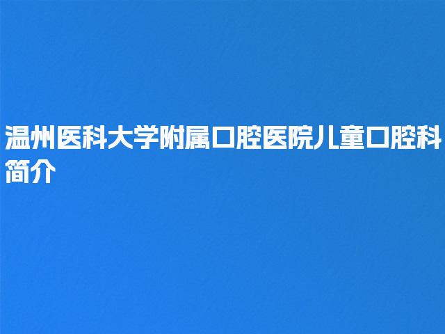温州医科大学附属口腔医院儿童口腔科简介