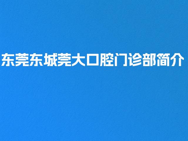 东莞东城莞大口腔门诊部简介