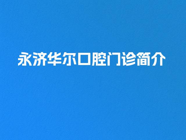 永济华尔口腔门诊简介