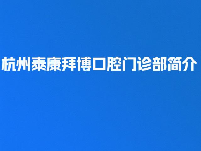 杭州泰康拜博口腔门诊部简介