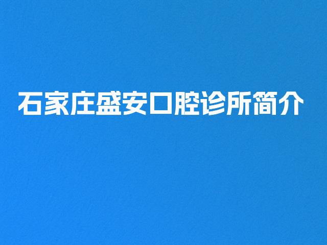 石家庄盛安口腔诊所简介