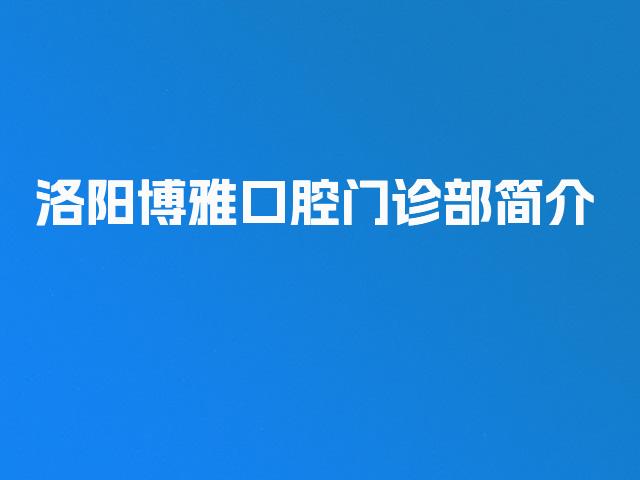 洛阳博雅口腔门诊部简介