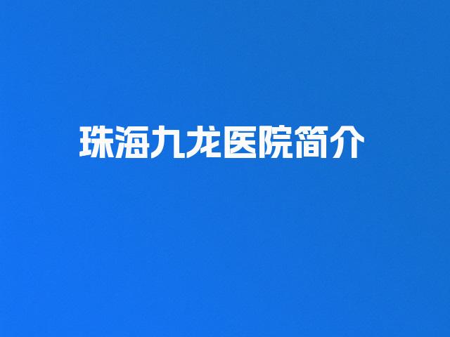 珠海九龙医院简介