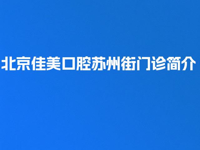北京佳美口腔苏州街门诊简介