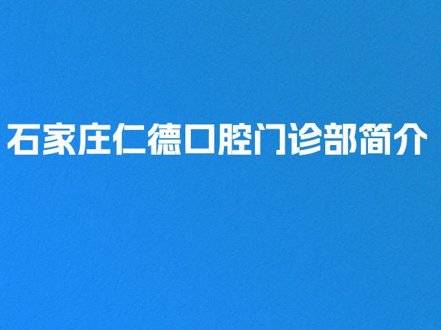 石家庄仁德口腔门诊部简介
