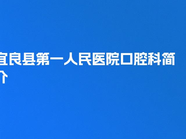 宜良县第一人民医院口腔科简介