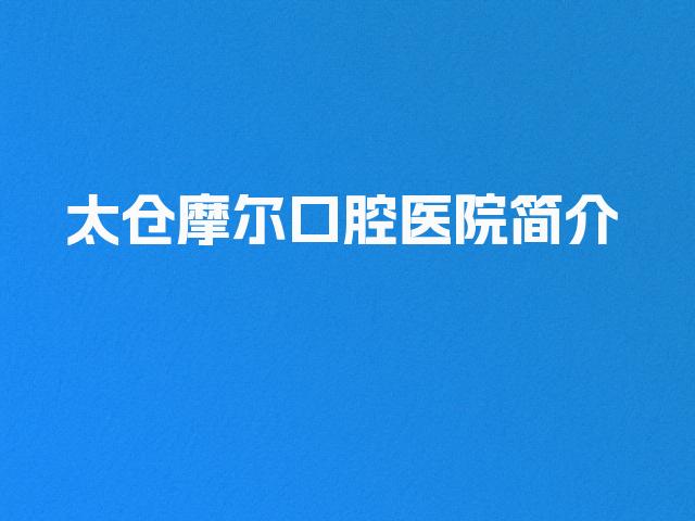 太仓摩尔口腔医院简介
