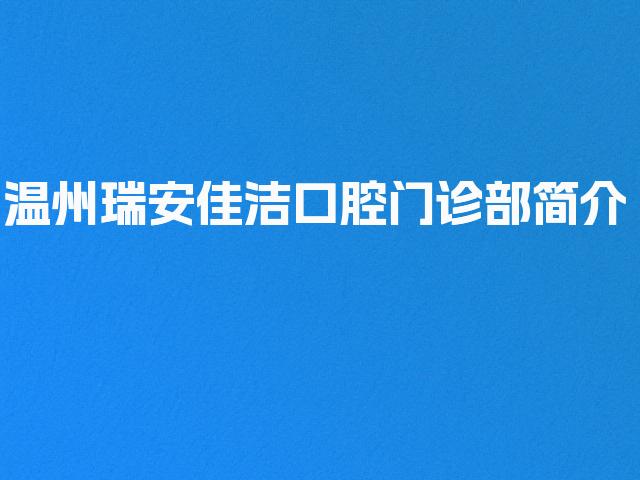 温州瑞安佳洁口腔门诊部简介