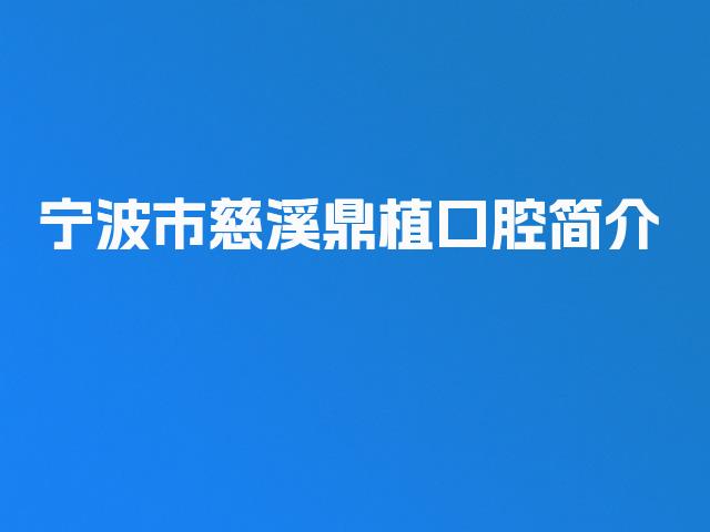 宁波市慈溪鼎植口腔简介