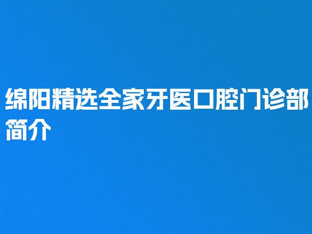 绵阳精选全家牙医口腔门诊部简介