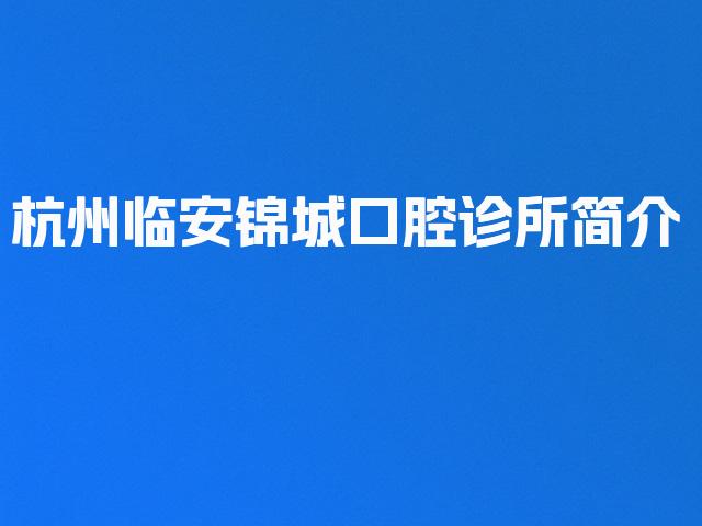 杭州临安锦城口腔诊所简介