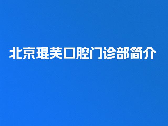 北京琨芙口腔门诊部简介