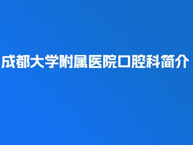 成都大学附属医院口腔科简介