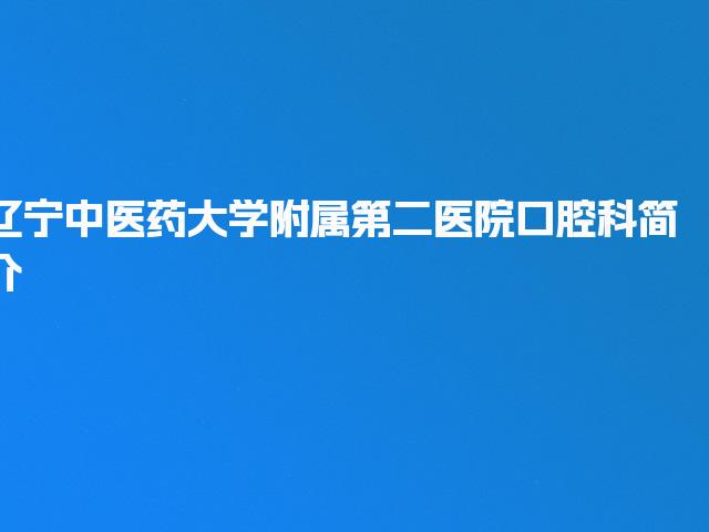 辽宁中医药大学附属第二医院口腔科简介