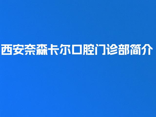 西安奈森卡尔口腔门诊部简介