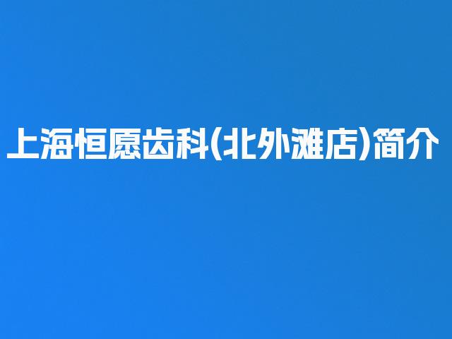 上海恒愿齿科(北外滩店)简介