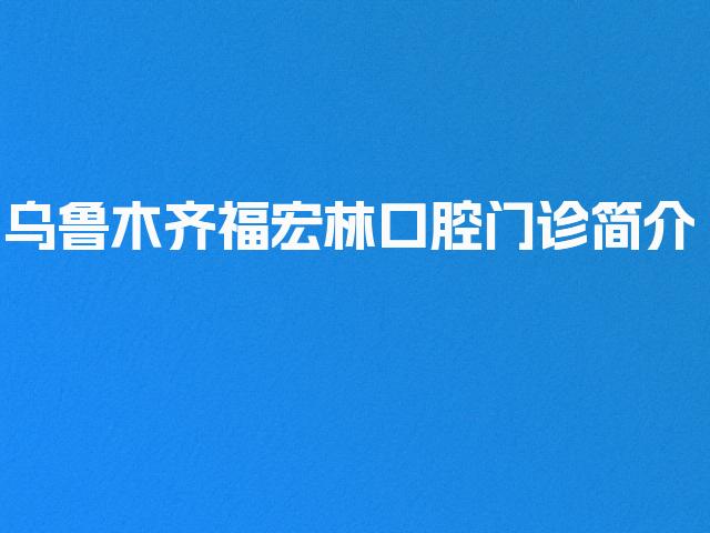 乌鲁木齐福宏林口腔门诊简介