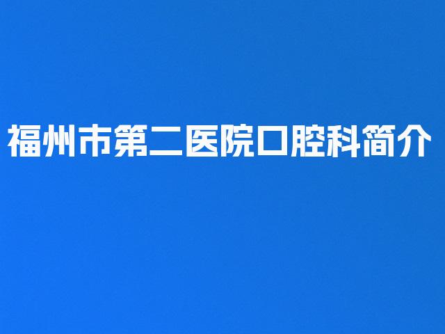 福州市第二医院口腔科简介