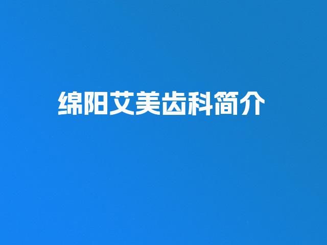 绵阳艾美齿科简介