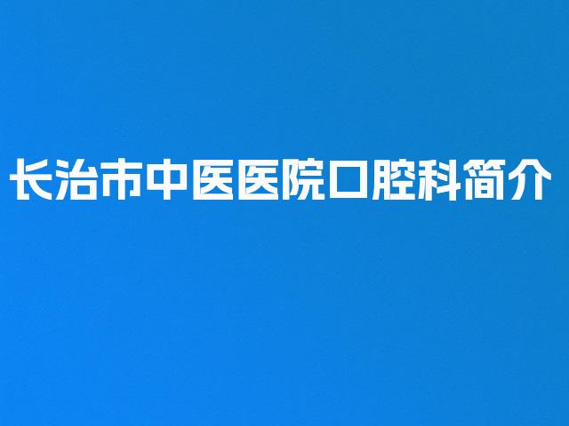 长治市中医医院口腔科简介