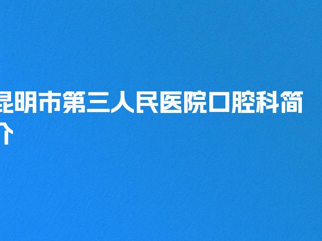 昆明市第三人民医院口腔科简介