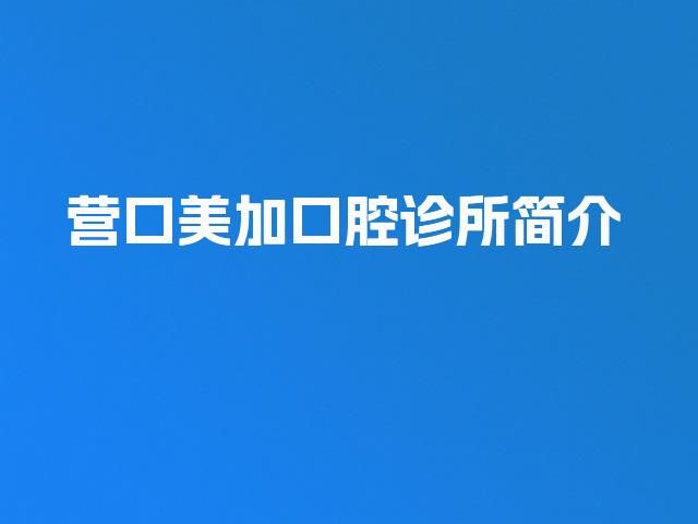 营口美加口腔诊所简介