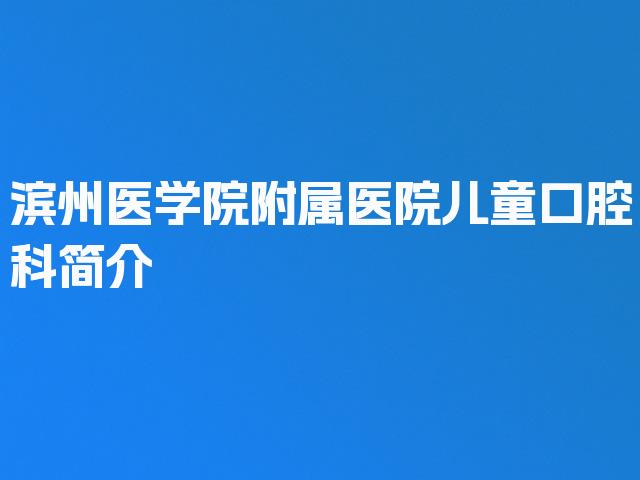 滨州医学院附属医院儿童口腔科简介
