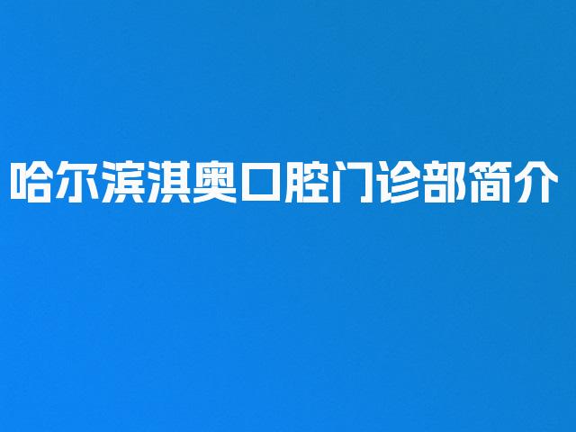 哈尔滨淇奥口腔门诊部简介