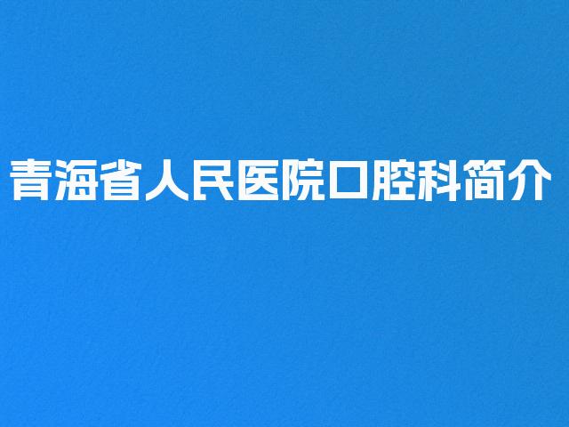 青海省人民医院口腔科简介