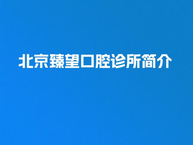 北京臻望口腔诊所简介