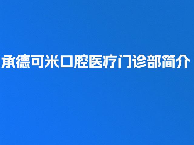 承德可米口腔医疗门诊部简介