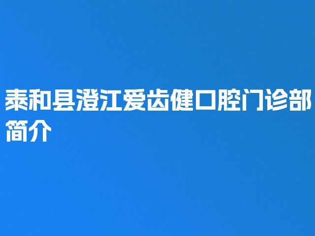 泰和县澄江爱齿健口腔门诊部简介
