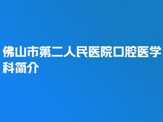 佛山市第二人民医院口腔医学科简介