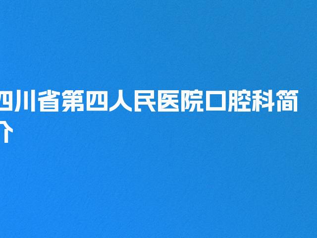 四川省第四人民医院口腔科简介