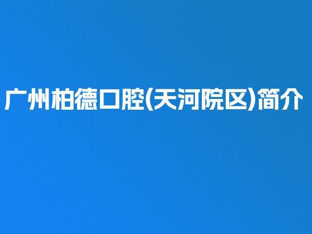 广州柏德口腔(天河院区)简介