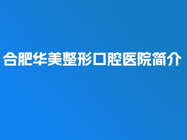 合肥华美整形口腔医院简介