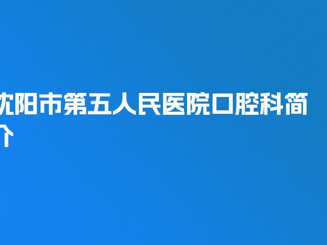 沈阳市第五人民医院口腔科简介
