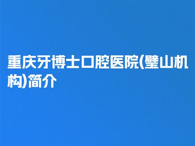 重庆牙博士口腔医院(璧山机构)简介