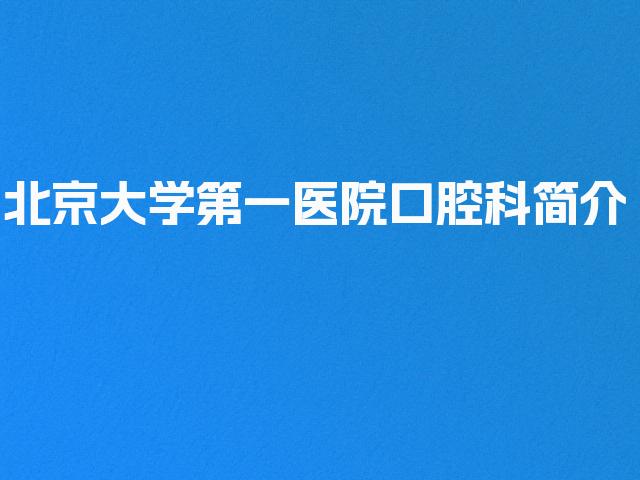 北京大学第一医院口腔科简介