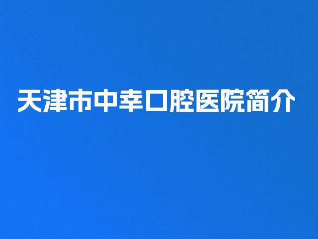 天津市中幸口腔医院简介