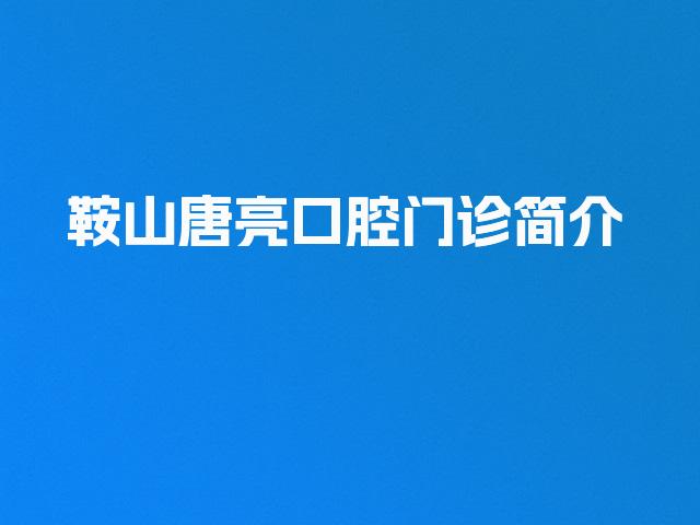 鞍山唐亮口腔门诊简介