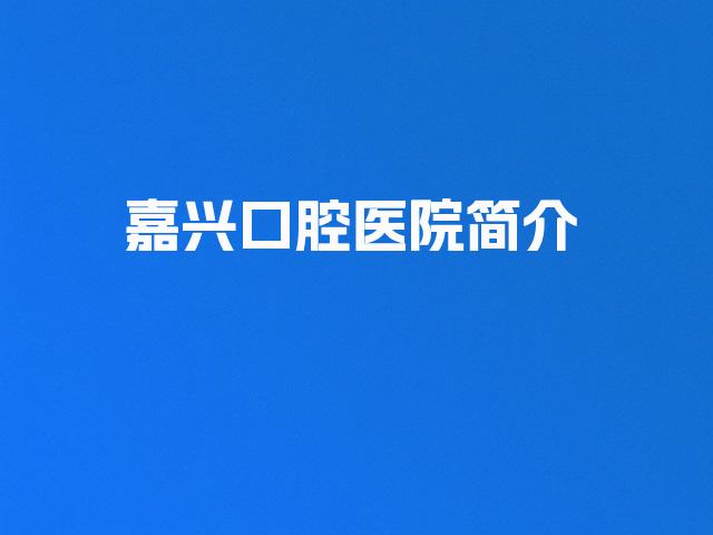 嘉兴口腔医院简介