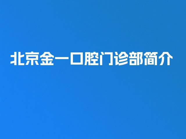 北京金一口腔门诊部简介