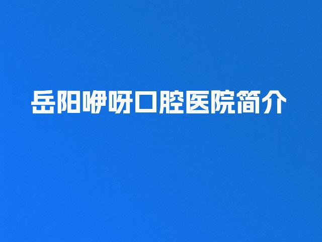 岳阳咿呀口腔医院简介